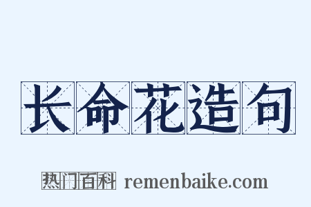 长命花造句是什么意思的图片